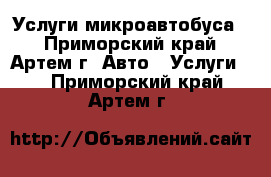 Услуги микроавтобуса! - Приморский край, Артем г. Авто » Услуги   . Приморский край,Артем г.